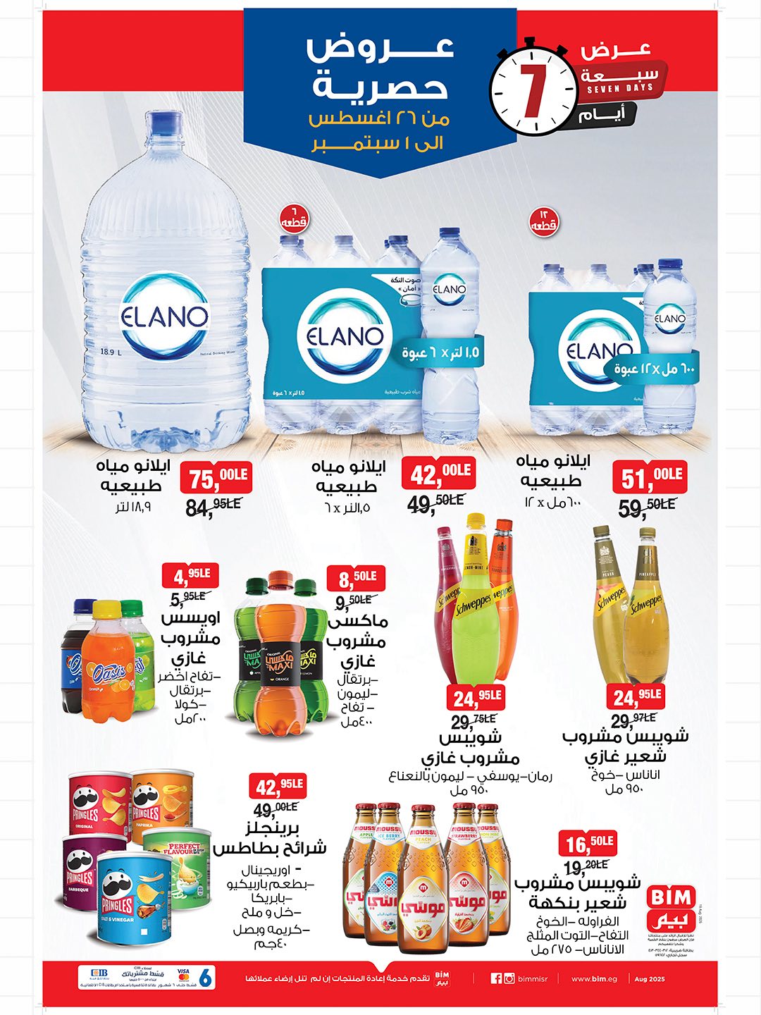 bim offers from 25aug to 3aug 2025 عروض بيم من 25 أغسطس حتى 3 أغسطس 2025 صفحة رقم 1